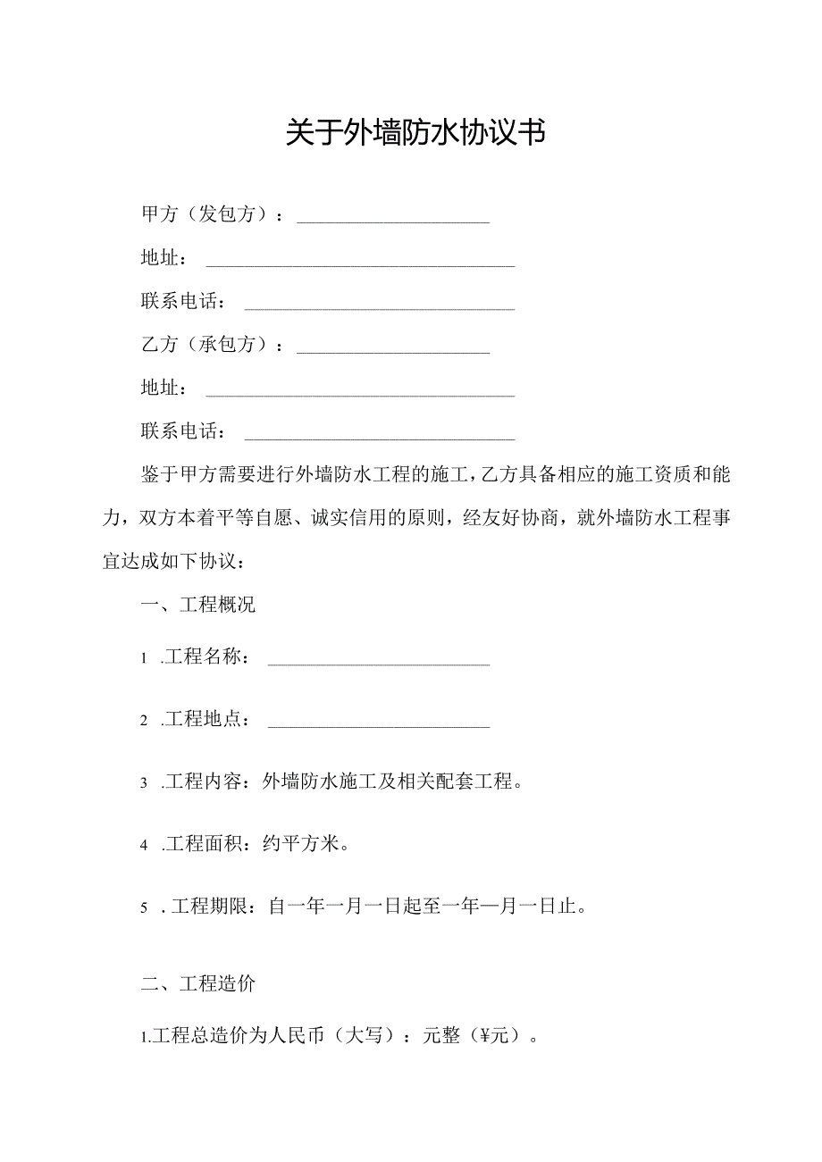 关于外墙防水协议书.docx_第1页