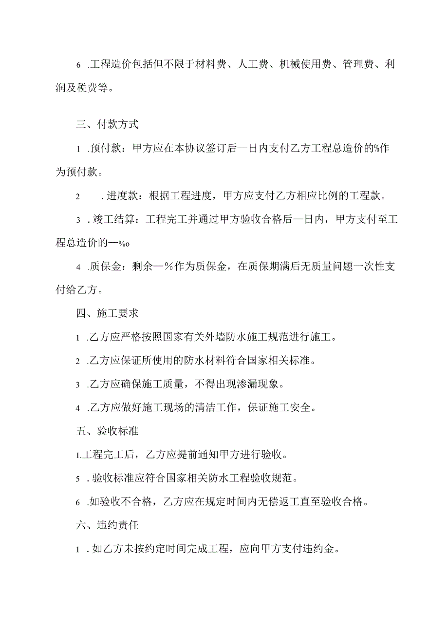 关于外墙防水协议书.docx_第2页