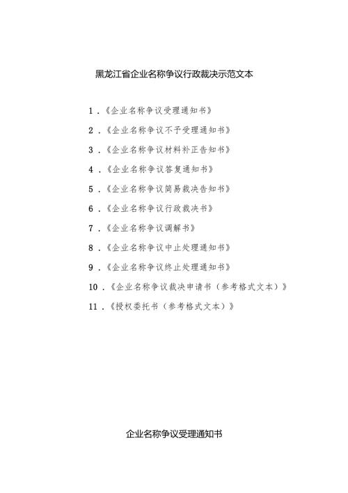 黑龙江省企业名称争议行政裁决示范文本.docx