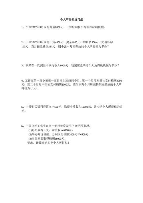 《经济法基础》个人所得税.docx