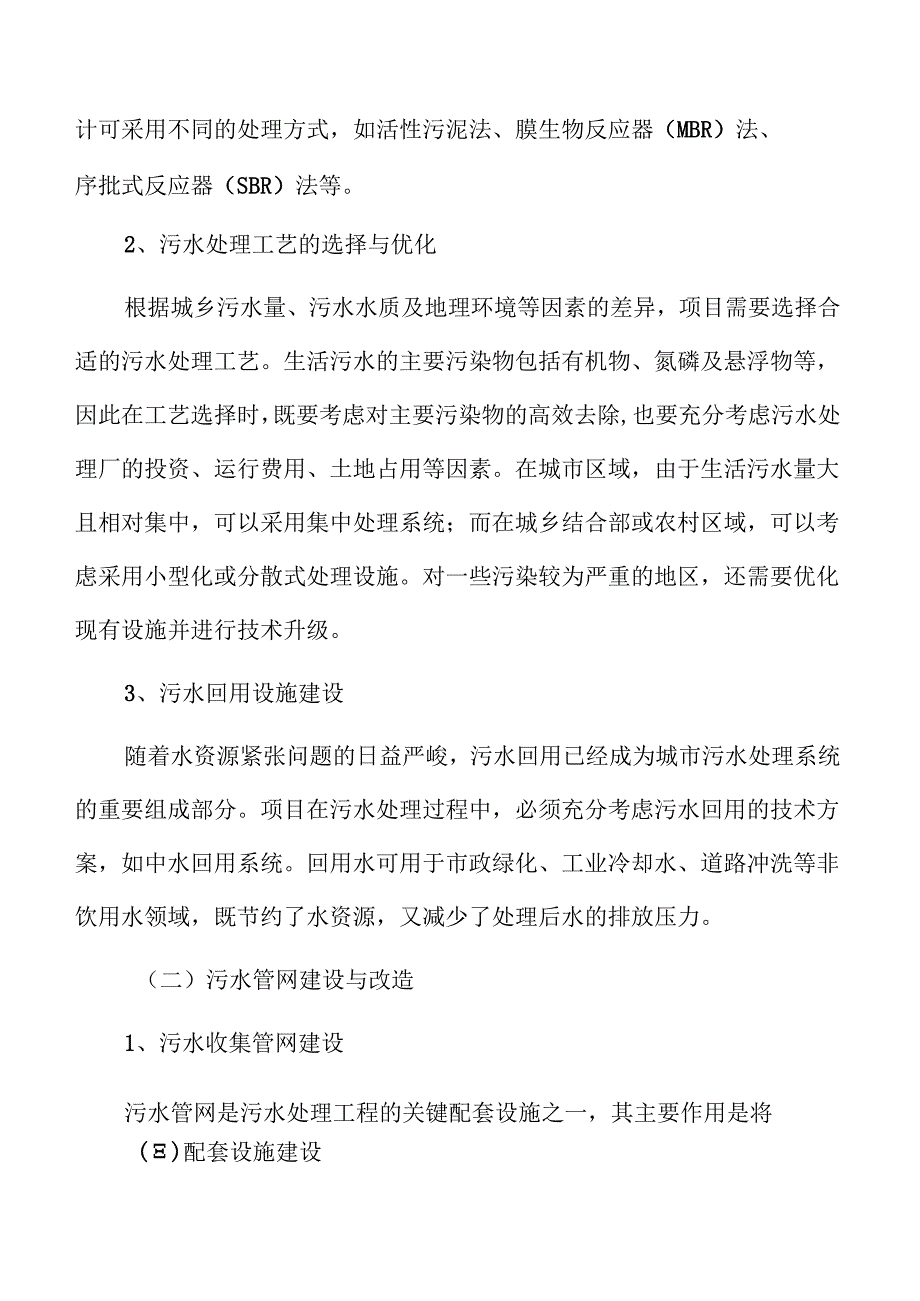 城乡污水处理系统及管网建设项目风险管理方案.docx_第1页