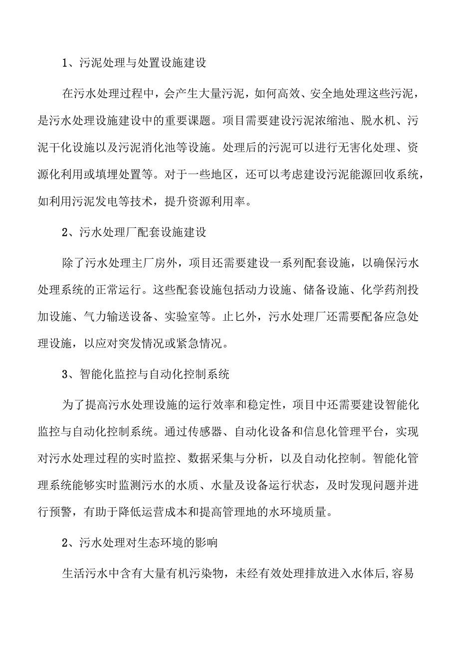 城乡污水处理系统及管网建设项目风险管理方案.docx_第2页