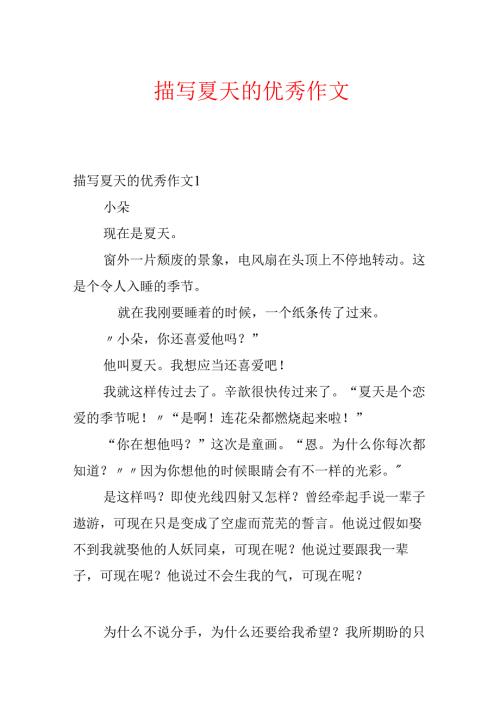 描写夏天的优秀作文.docx