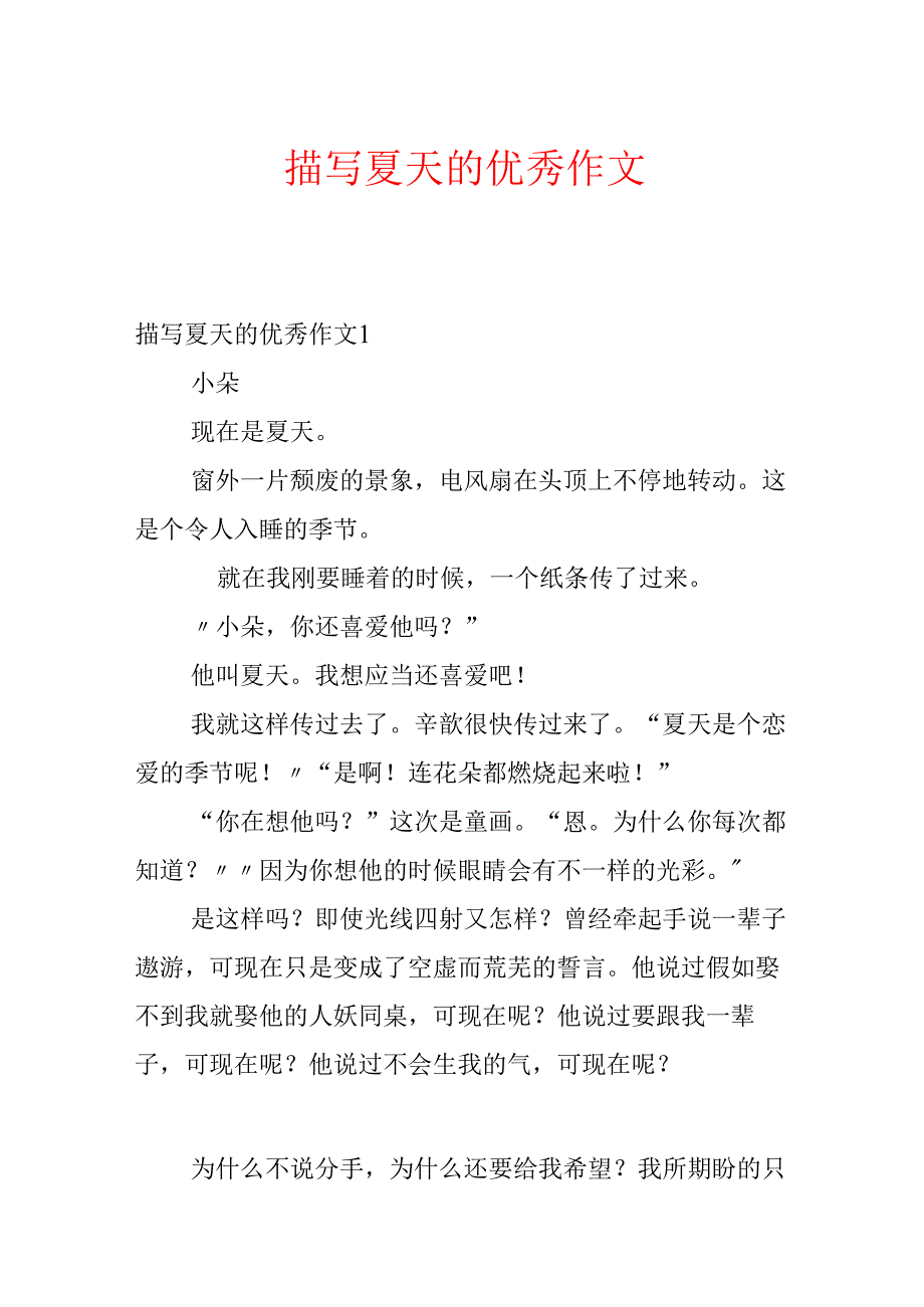 描写夏天的优秀作文.docx_第1页