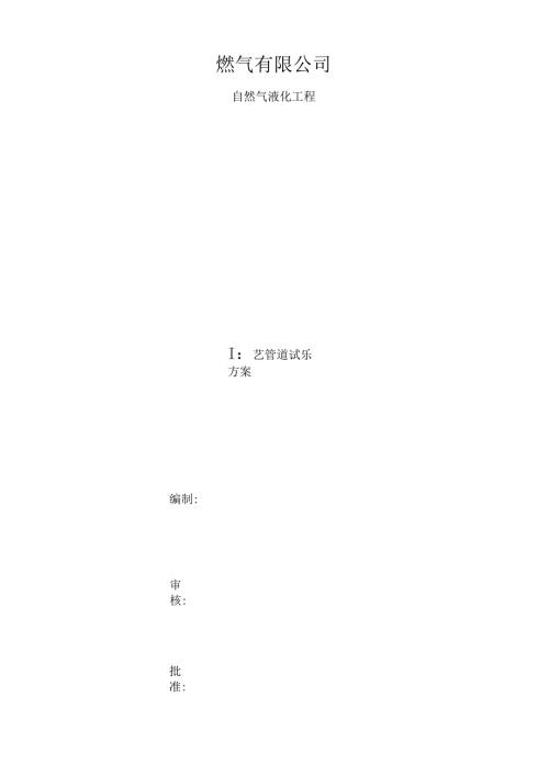 工艺管道试压方案.docx