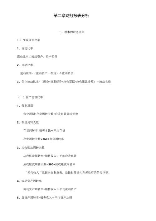 财务报表比率及财务知识分析.docx