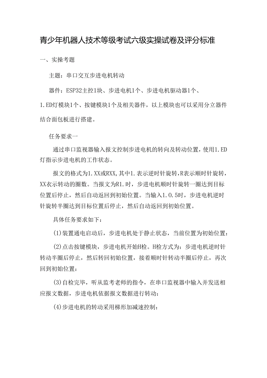 青少年机器人技术等级考试六级实操试卷及评分标准.docx_第1页