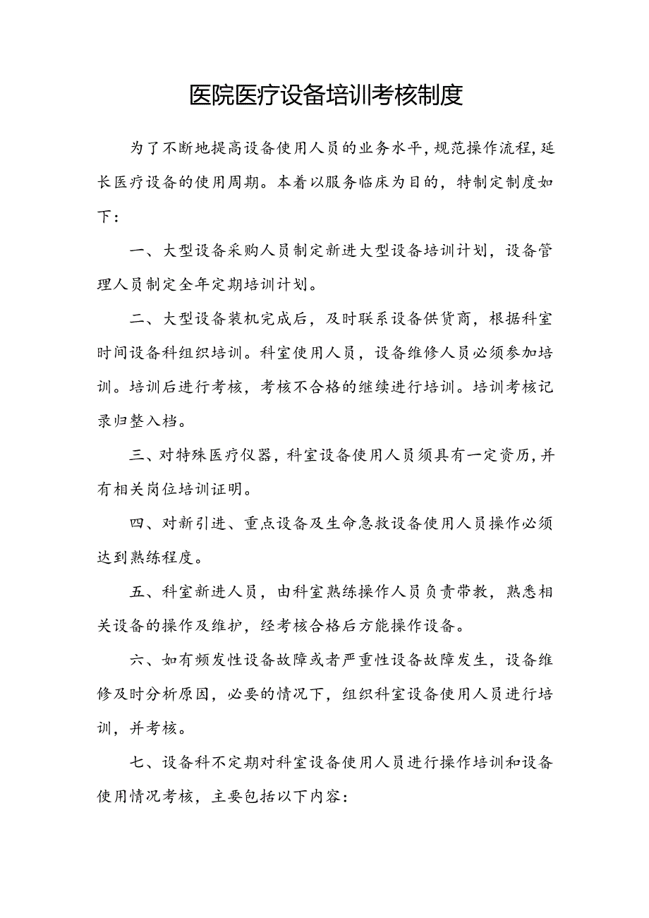 医院医疗设备培训考核制度.docx_第1页