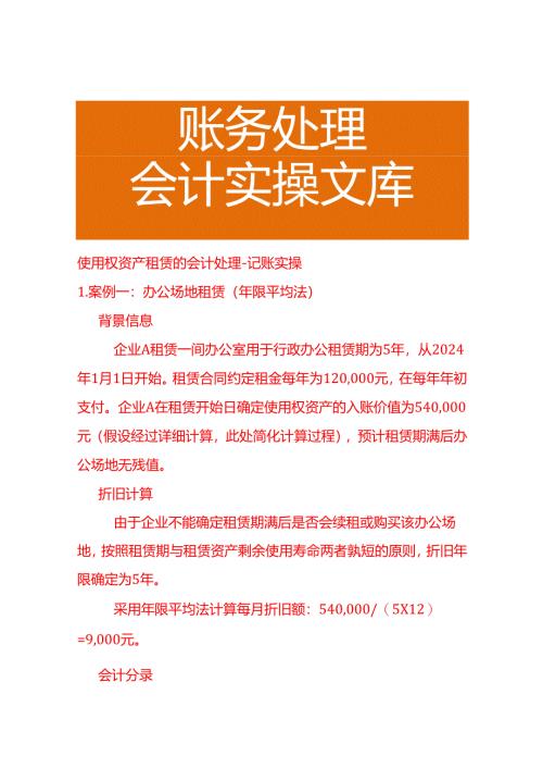 使用权资产租赁的会计处理－记账实操.docx