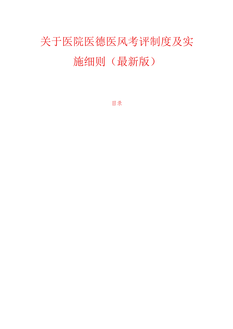 10.医院医德医风考评制度及实施细则（最新版）.docx_第1页