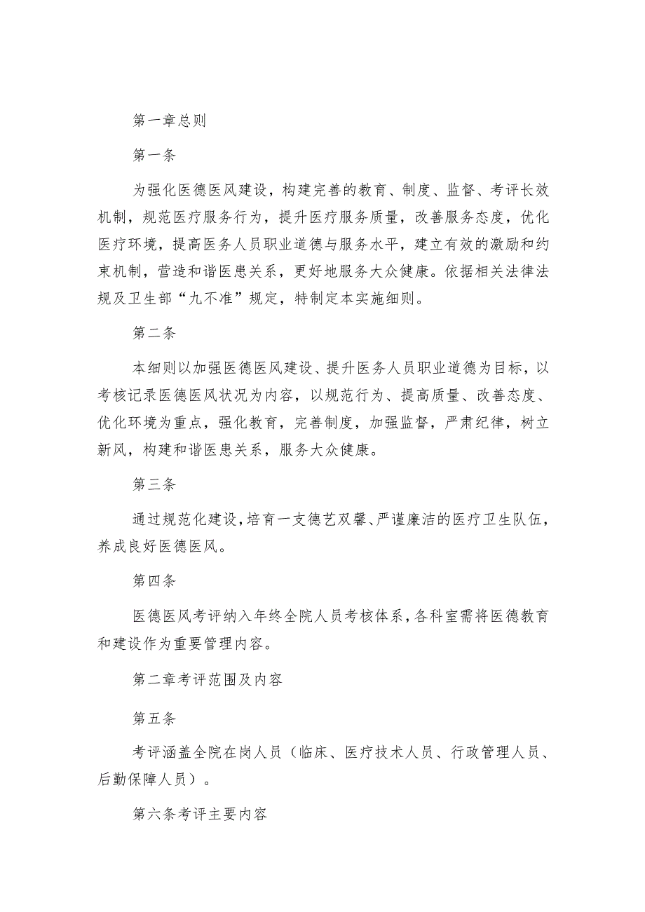 10.医院医德医风考评制度及实施细则（最新版）.docx_第2页