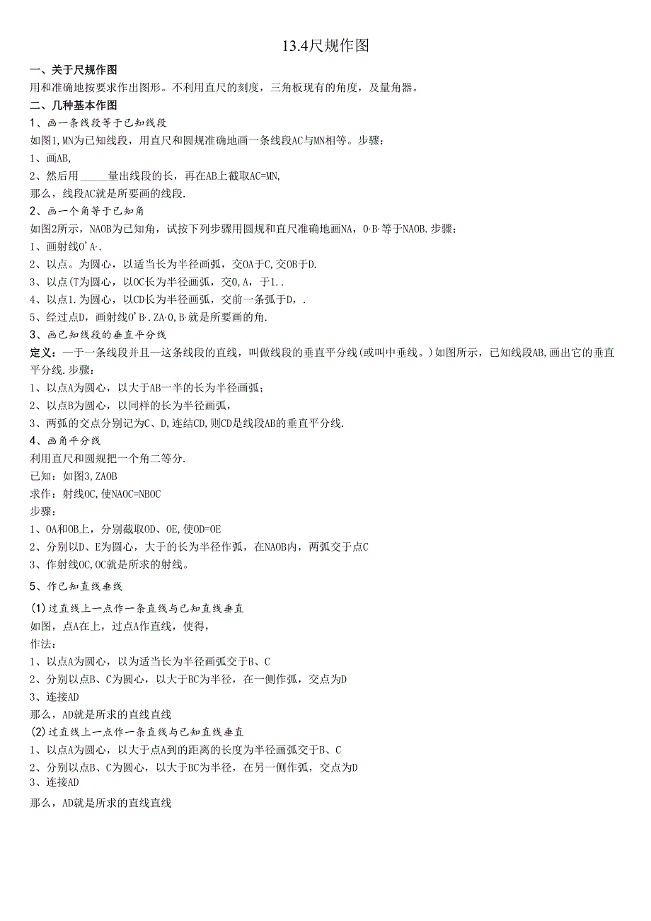 13.4 尺规作图.docx_第1页