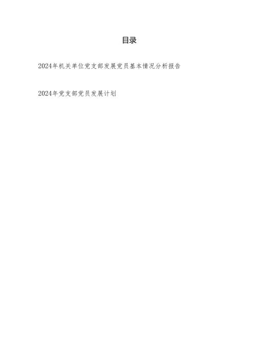 2024年机关单位党支部发展党员基本情况分析报告和党员发展计划.docx
