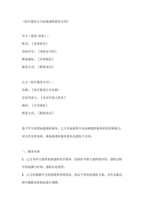 医疗服务公司血液透析服务合同.docx