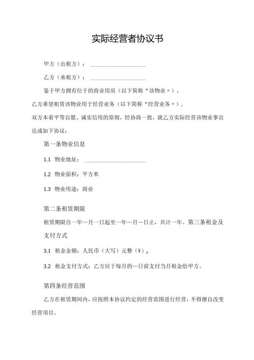 实际经营者协议书.docx