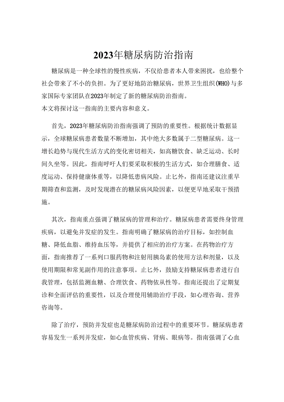 2023年糖尿病防治指南.docx_第1页