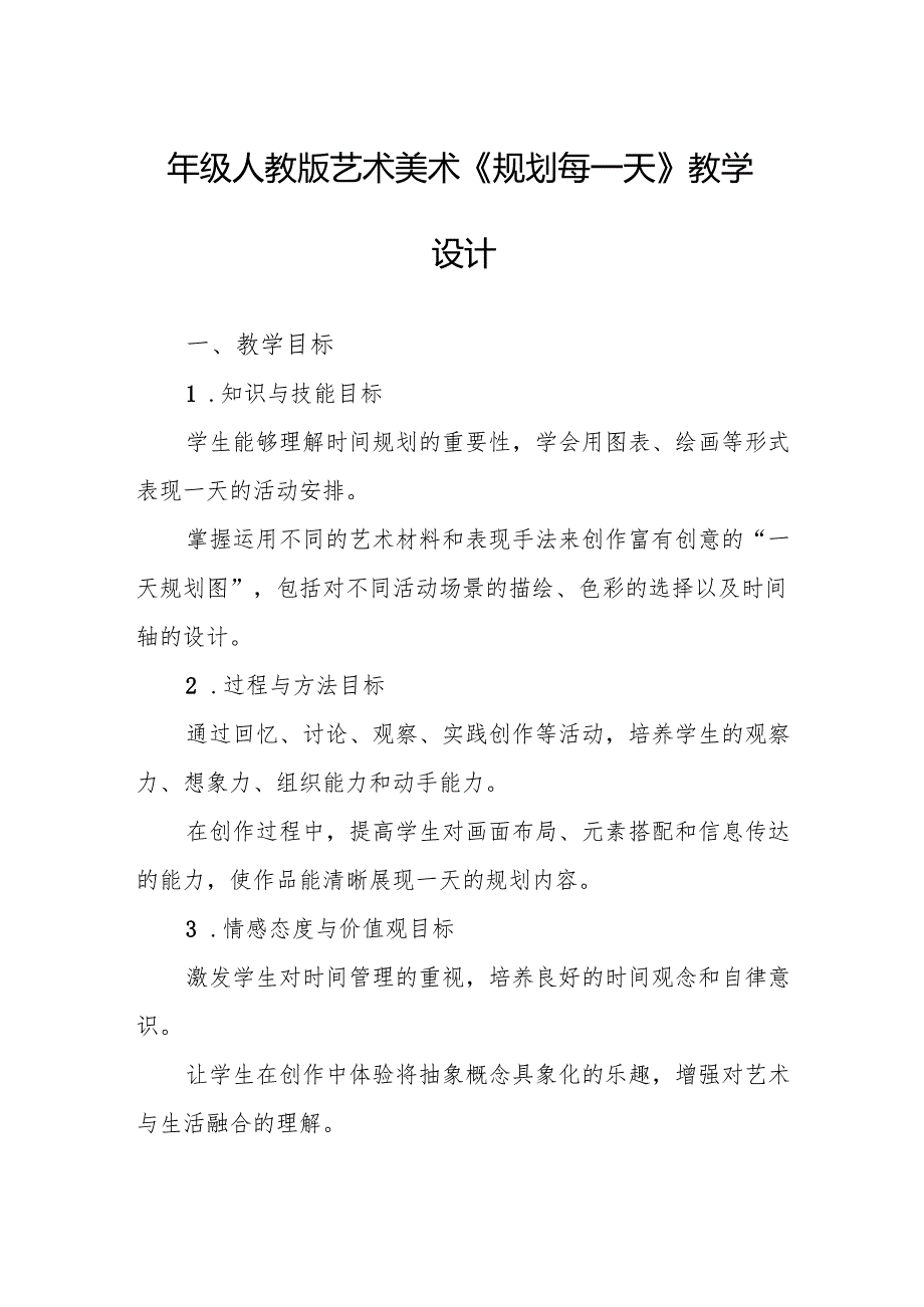 四年级人教版艺术美术《规划每一天》教学设计.docx_第1页