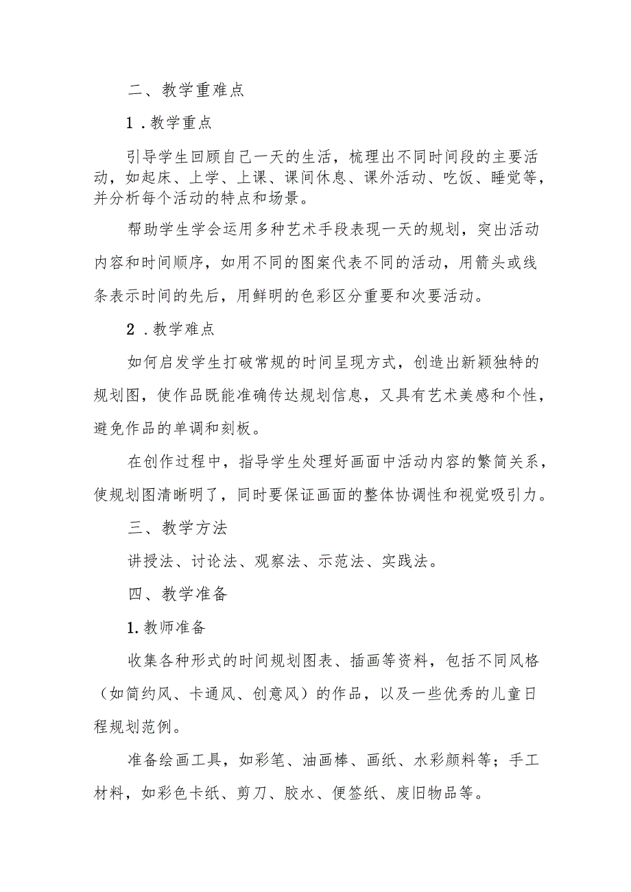 四年级人教版艺术美术《规划每一天》教学设计.docx_第2页