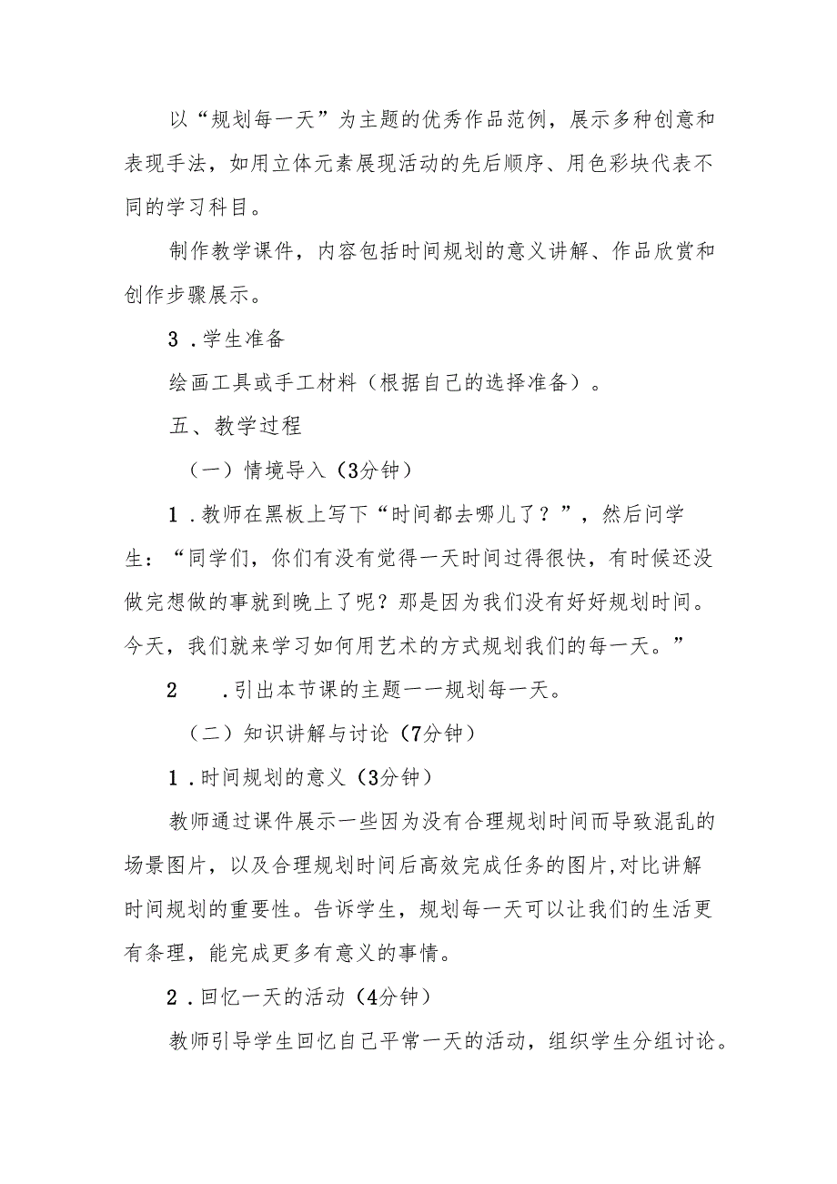 四年级人教版艺术美术《规划每一天》教学设计.docx_第3页