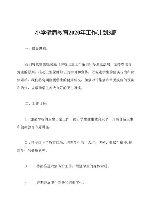 小学健康教育2020年工作计划3篇.docx