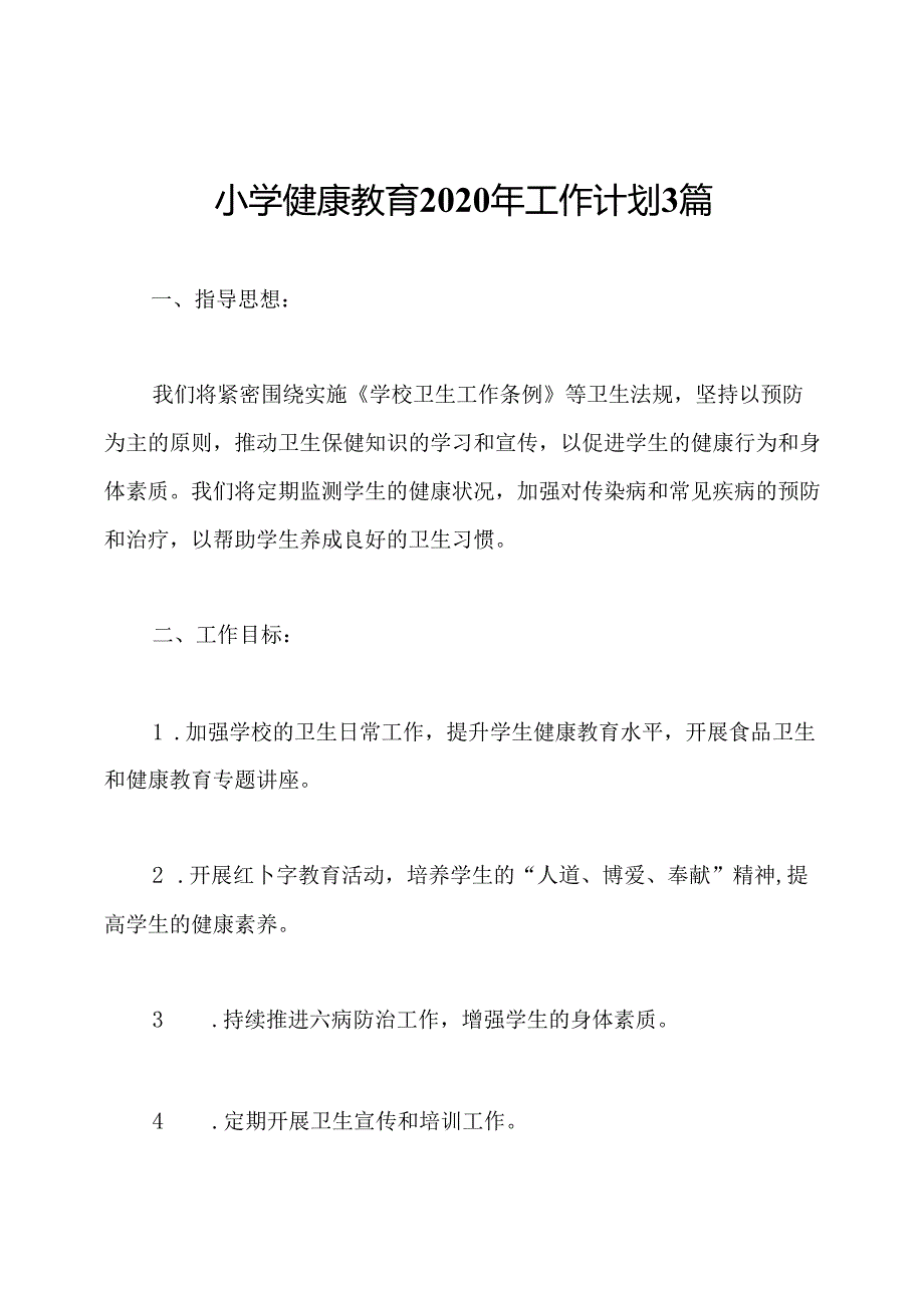 小学健康教育2020年工作计划3篇.docx_第1页
