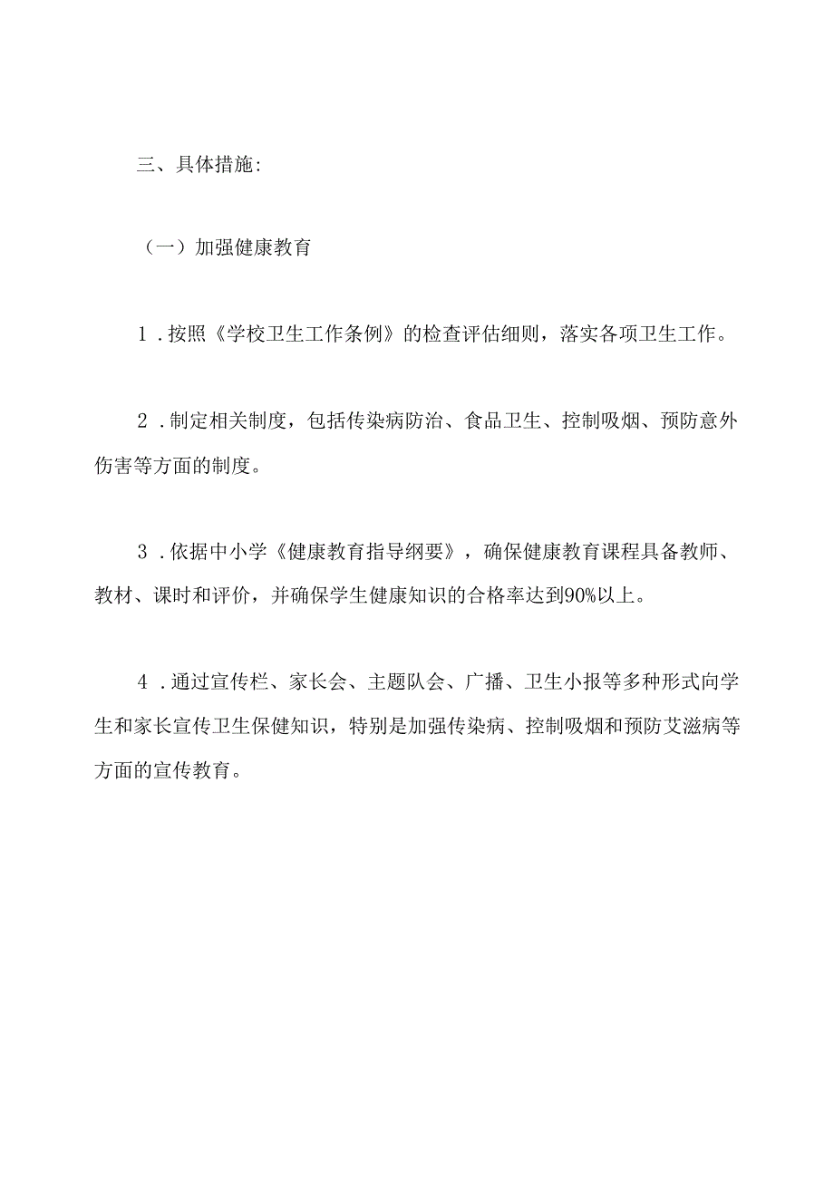 小学健康教育2020年工作计划3篇.docx_第2页