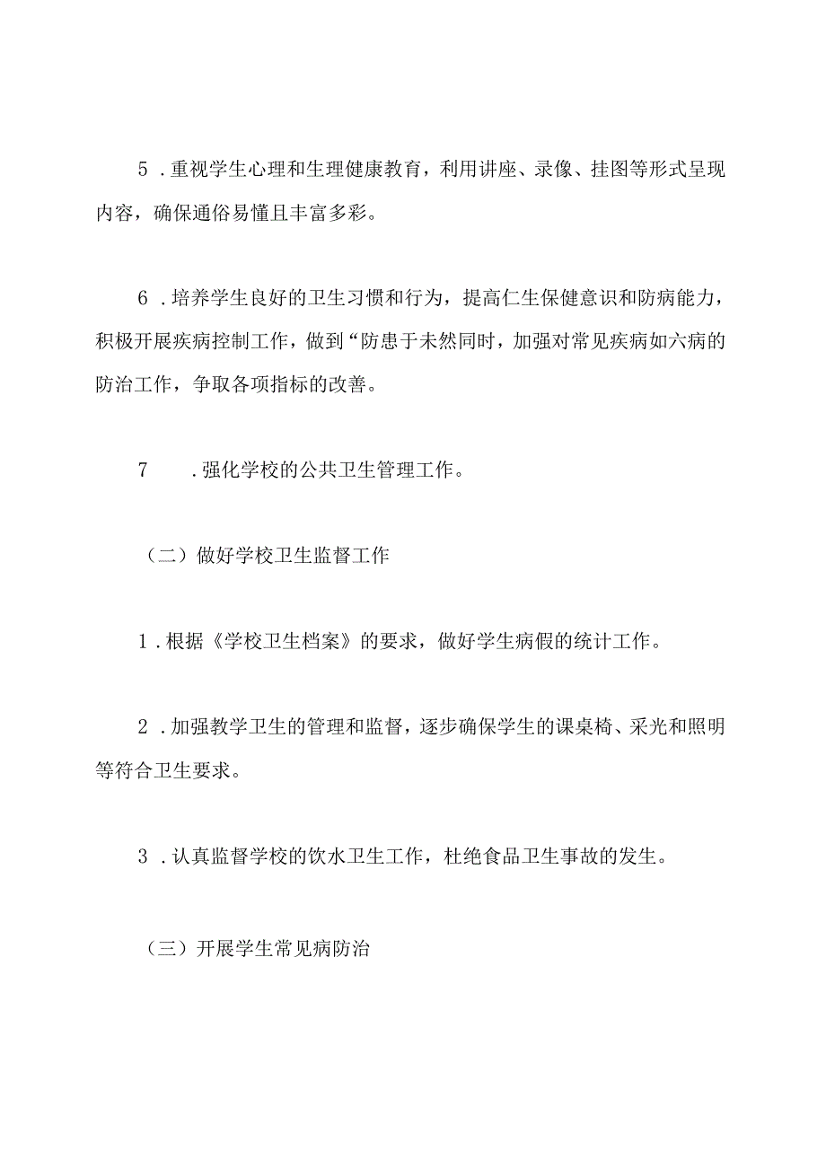 小学健康教育2020年工作计划3篇.docx_第3页