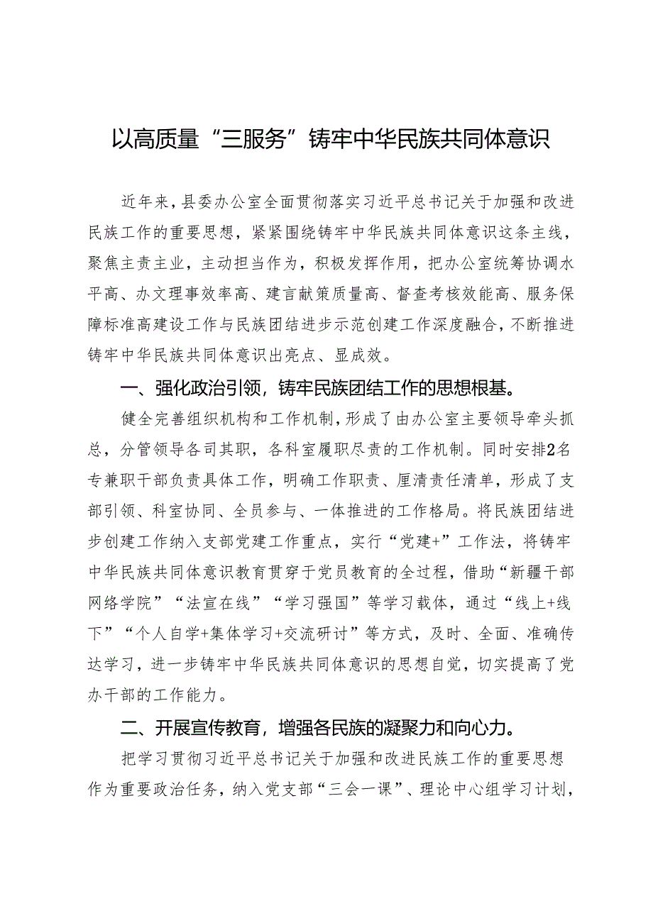 县委办公室党支部书记、主任交流发言：以高质量“三服务”铸牢中华民族共同体意识.docx_第1页