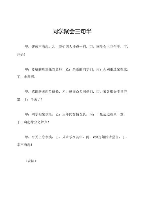 同学聚会三句半.docx
