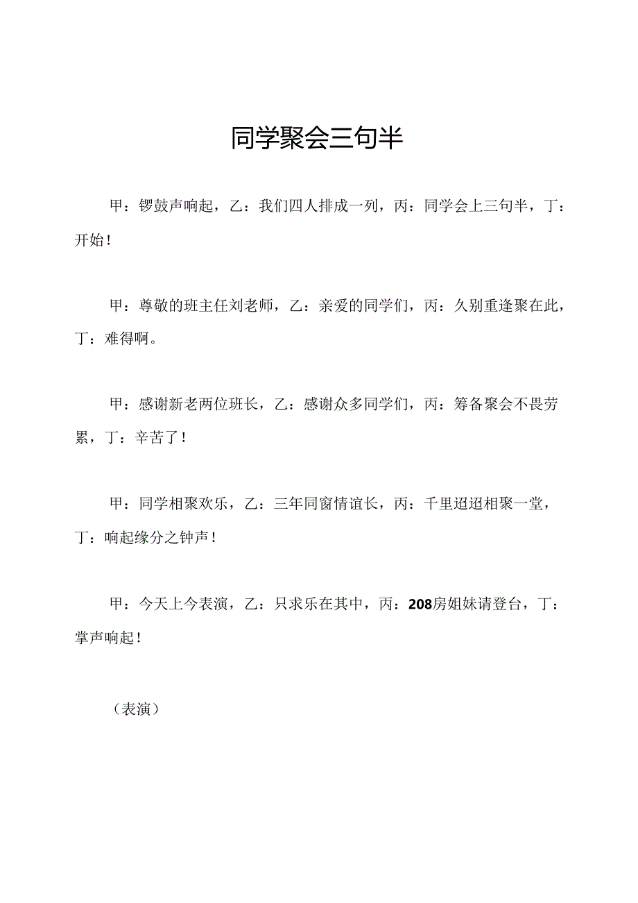 同学聚会三句半.docx_第1页