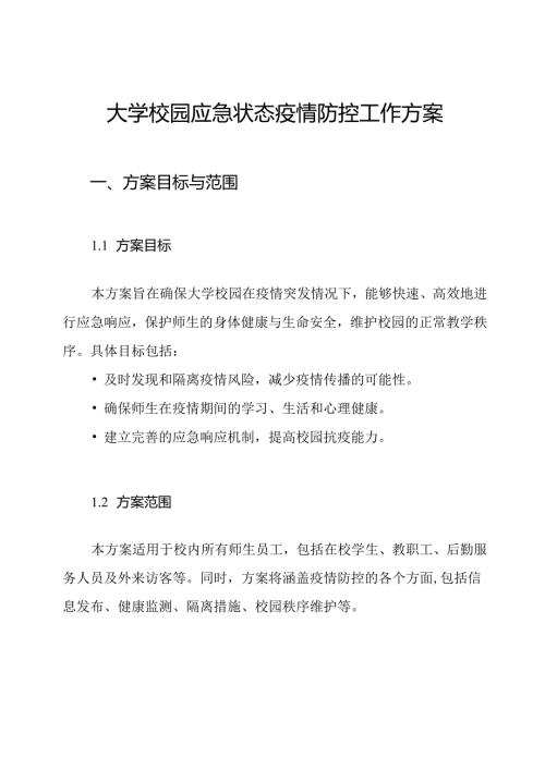 大学校园应急状态疫情防控工作方案.docx