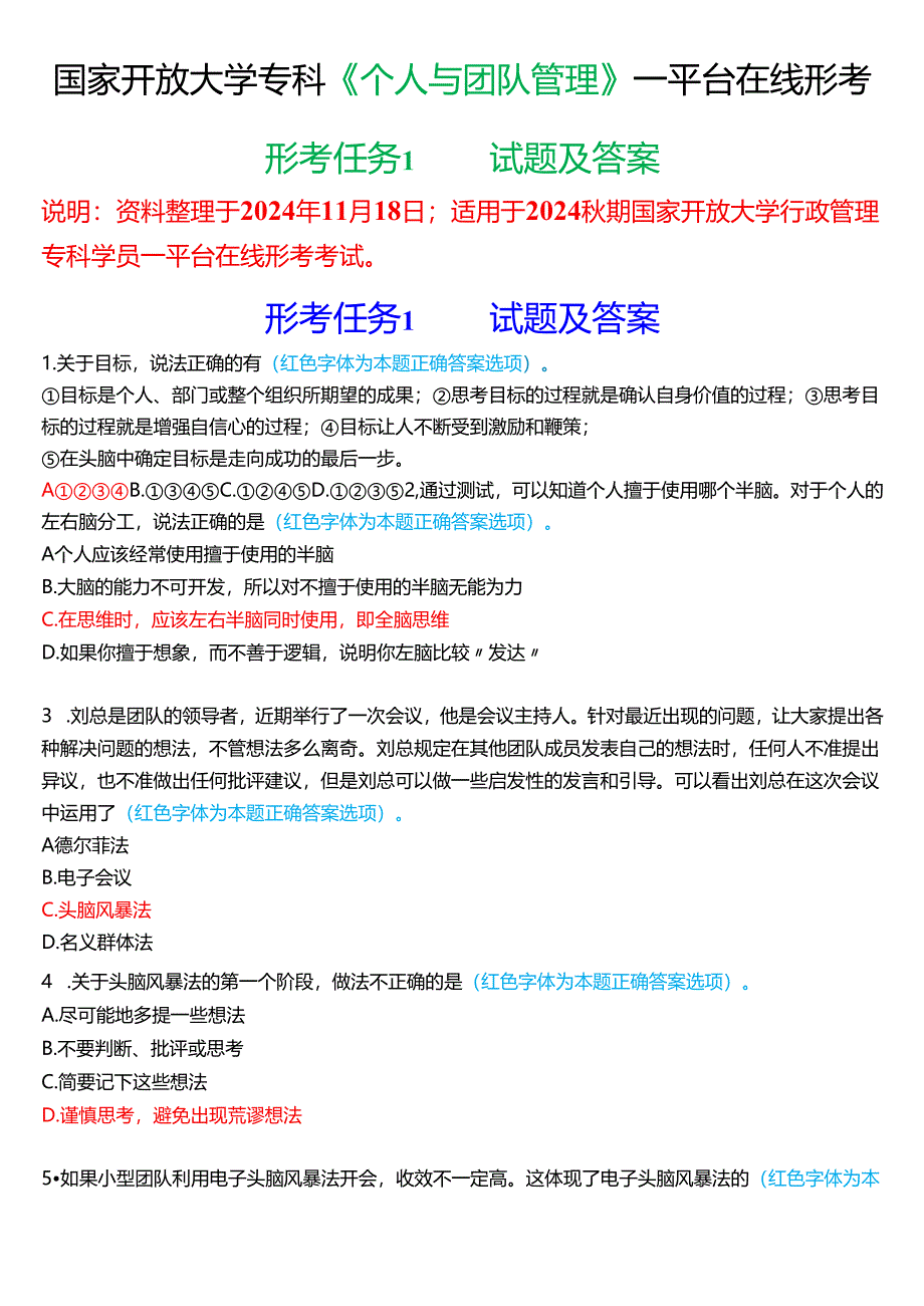 2024秋期国家开放大学《个人与团队管理》一平台在线形考(形考任务1)试题及答案.docx_第1页