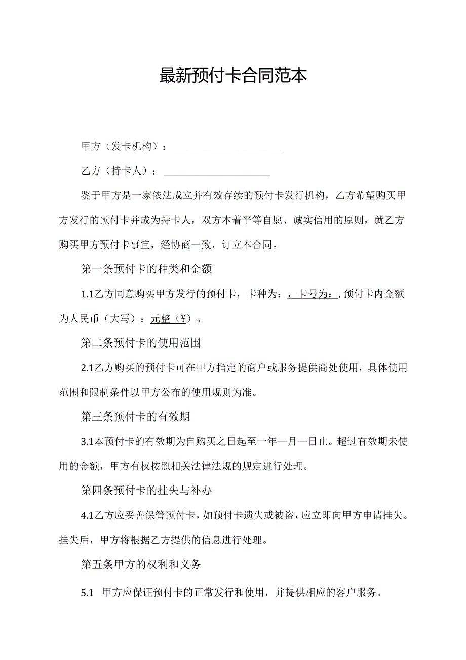 最新预付卡合同范本.docx_第1页