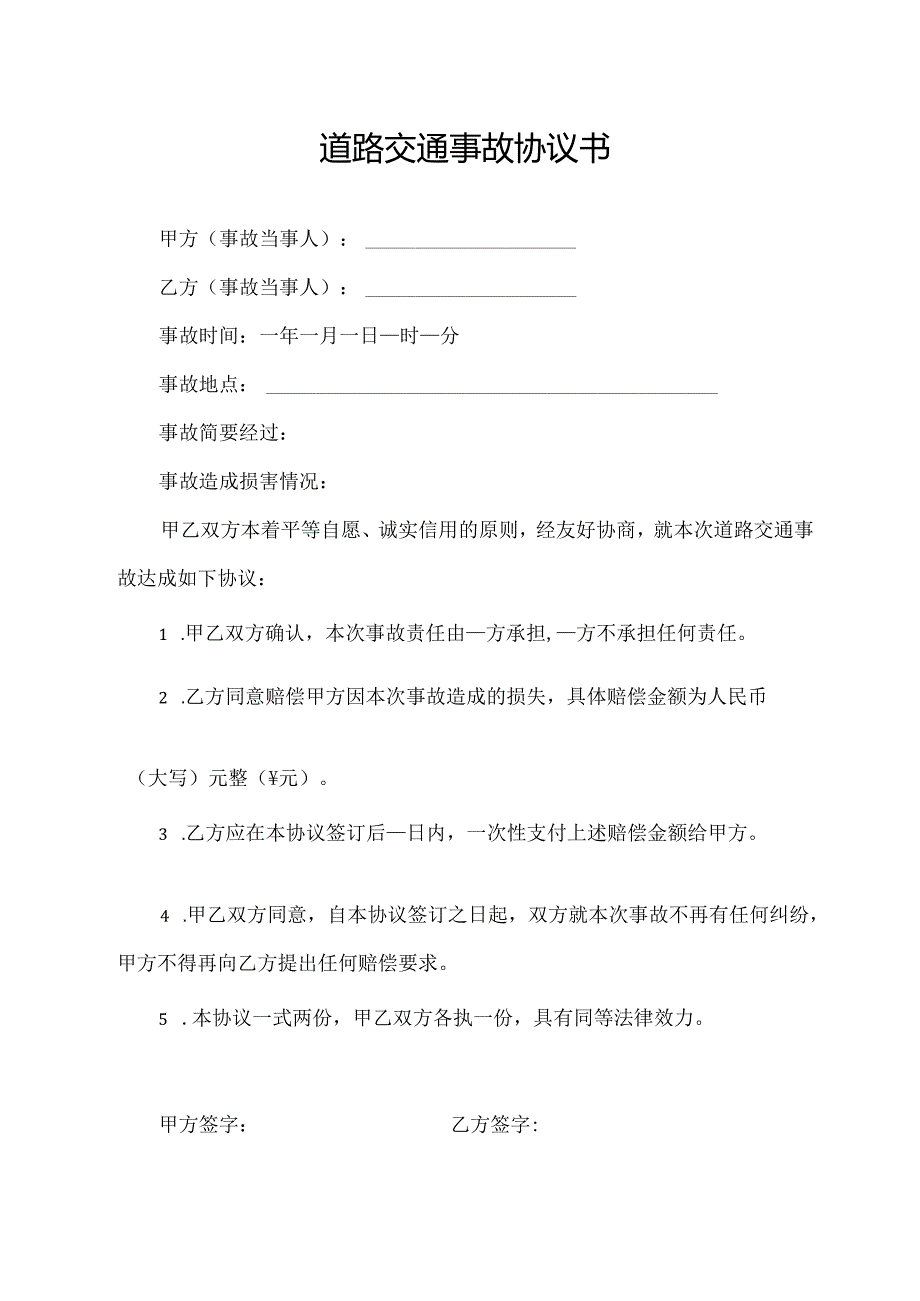 道路交通事故协议书.docx_第1页