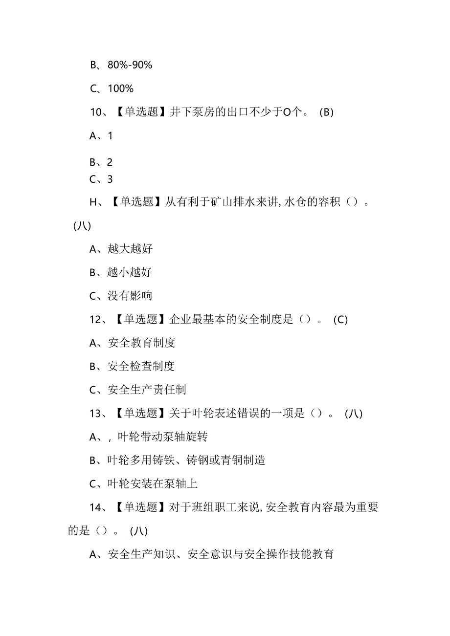 金属非金属矿山排水作业人员考试练习题.docx_第3页