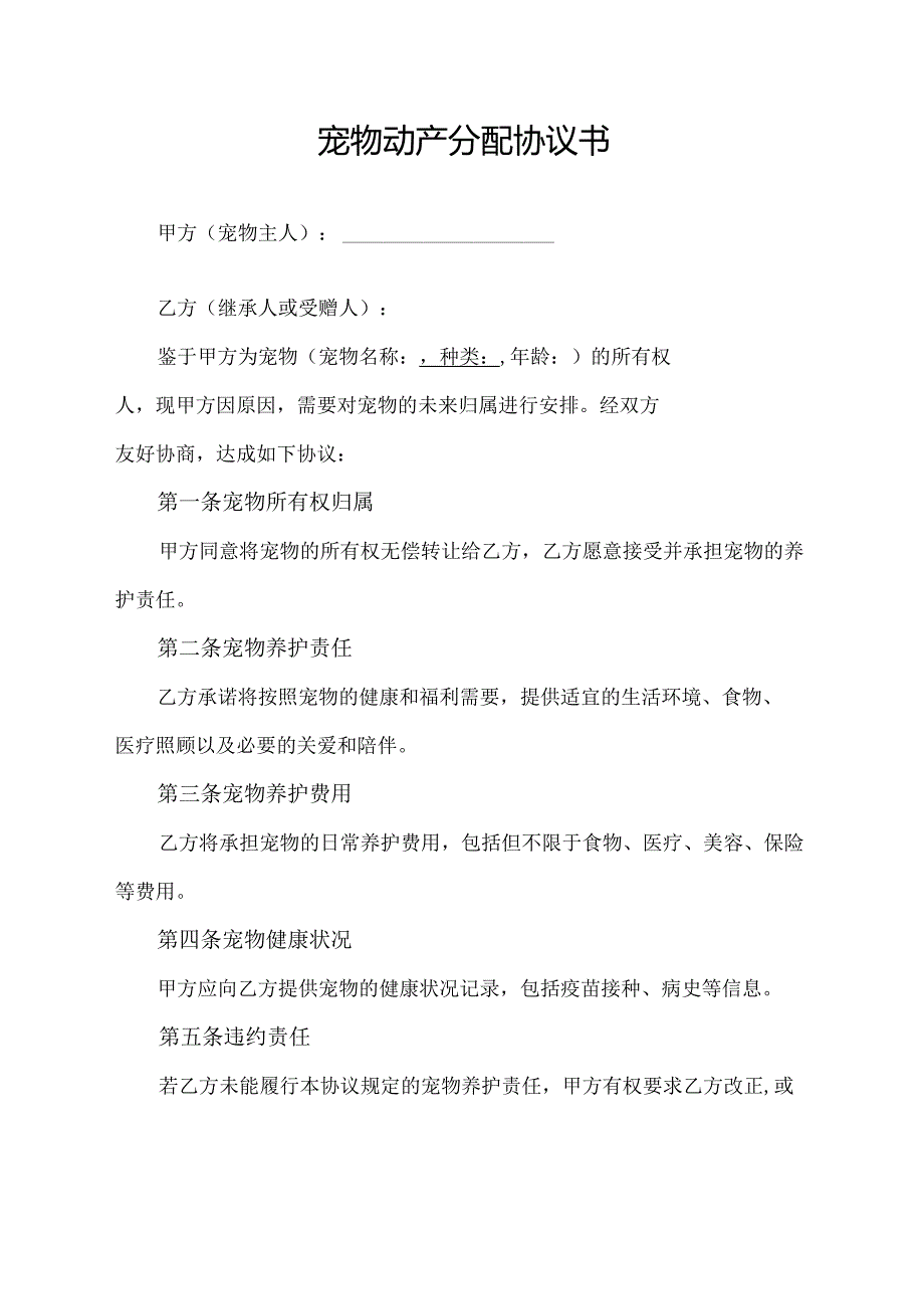 宠物动产分配协议书.docx_第1页