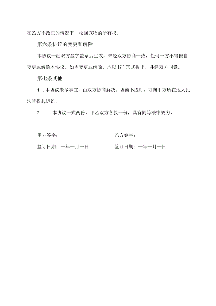 宠物动产分配协议书.docx_第2页