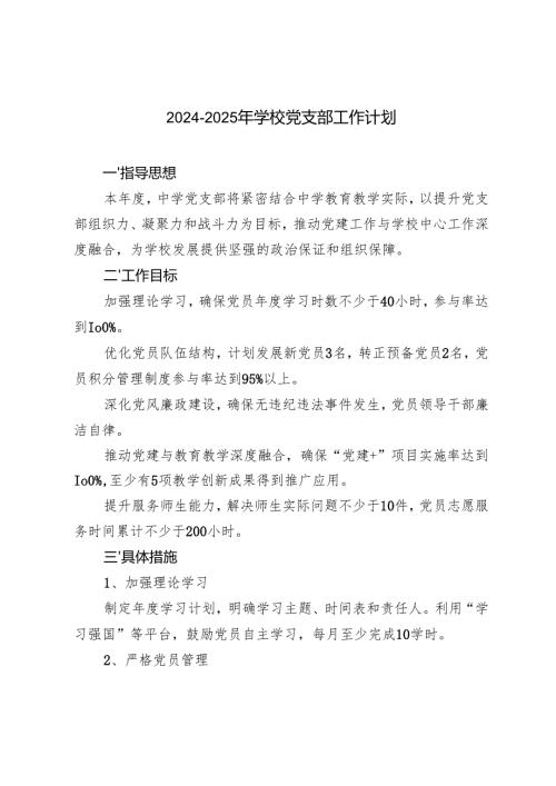 2024-2025年学校党支部工作计划.docx