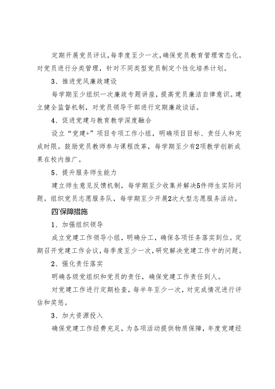 2024-2025年学校党支部工作计划.docx_第2页