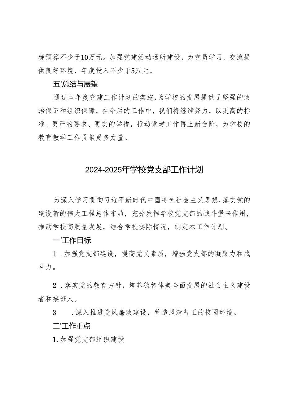 2024-2025年学校党支部工作计划.docx_第3页