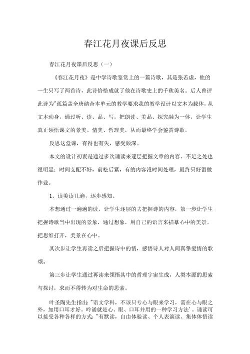 春江花月夜课后反思.docx