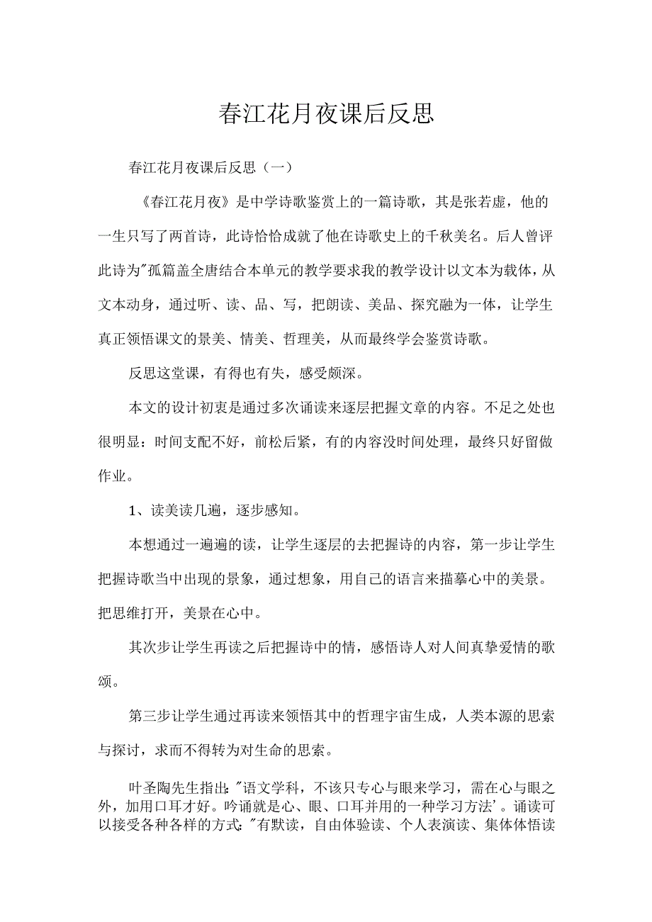 春江花月夜课后反思.docx_第1页