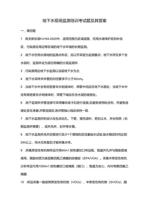 地下水现场监测培训考试题及其答案.docx