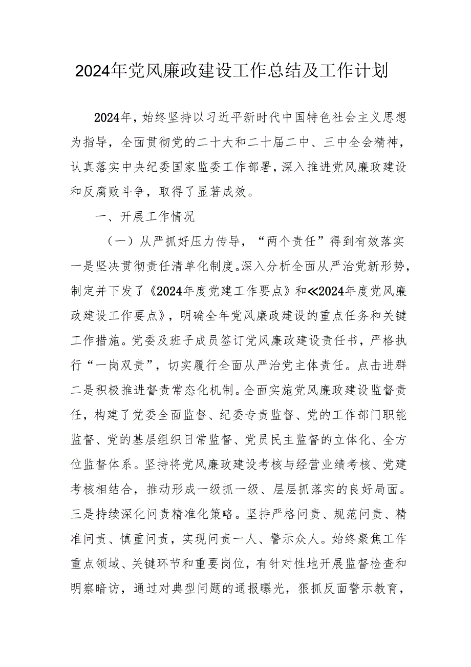 2024年央企《党风廉政建设》工作总结及工作计划合计3份.docx_第1页