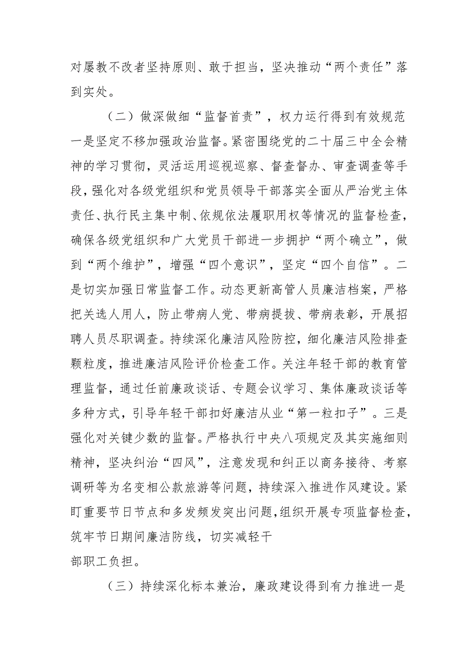 2024年央企《党风廉政建设》工作总结及工作计划合计3份.docx_第2页