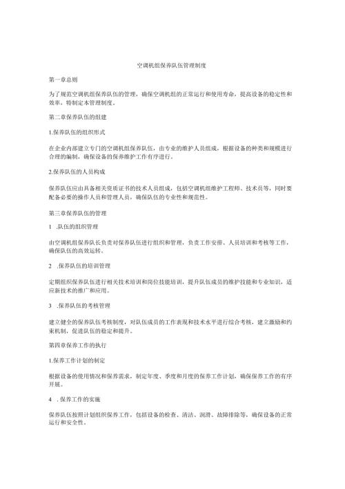 空调机组保养队伍管理制度.docx