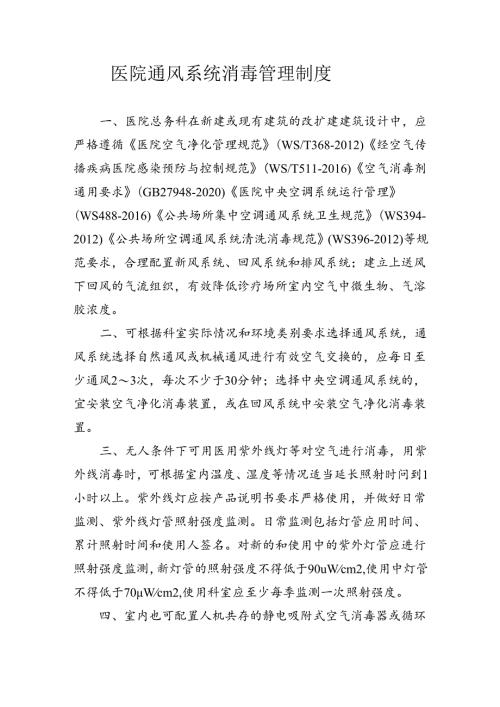 医院通风系统消毒管理制度.docx