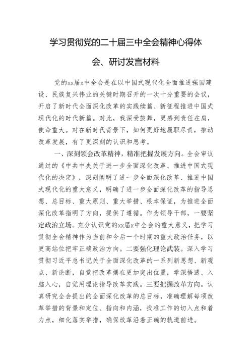 学习贯彻党的二十届三中全会精神心得体会、研讨发言材料.docx