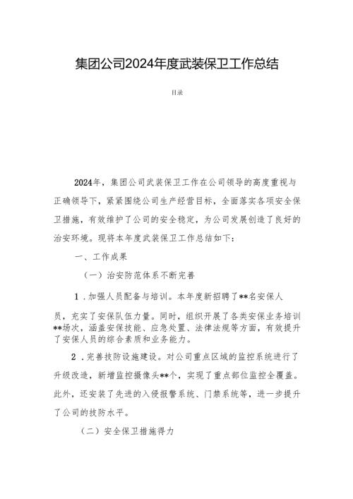 集团公司2024年度武装保卫工作总结.docx