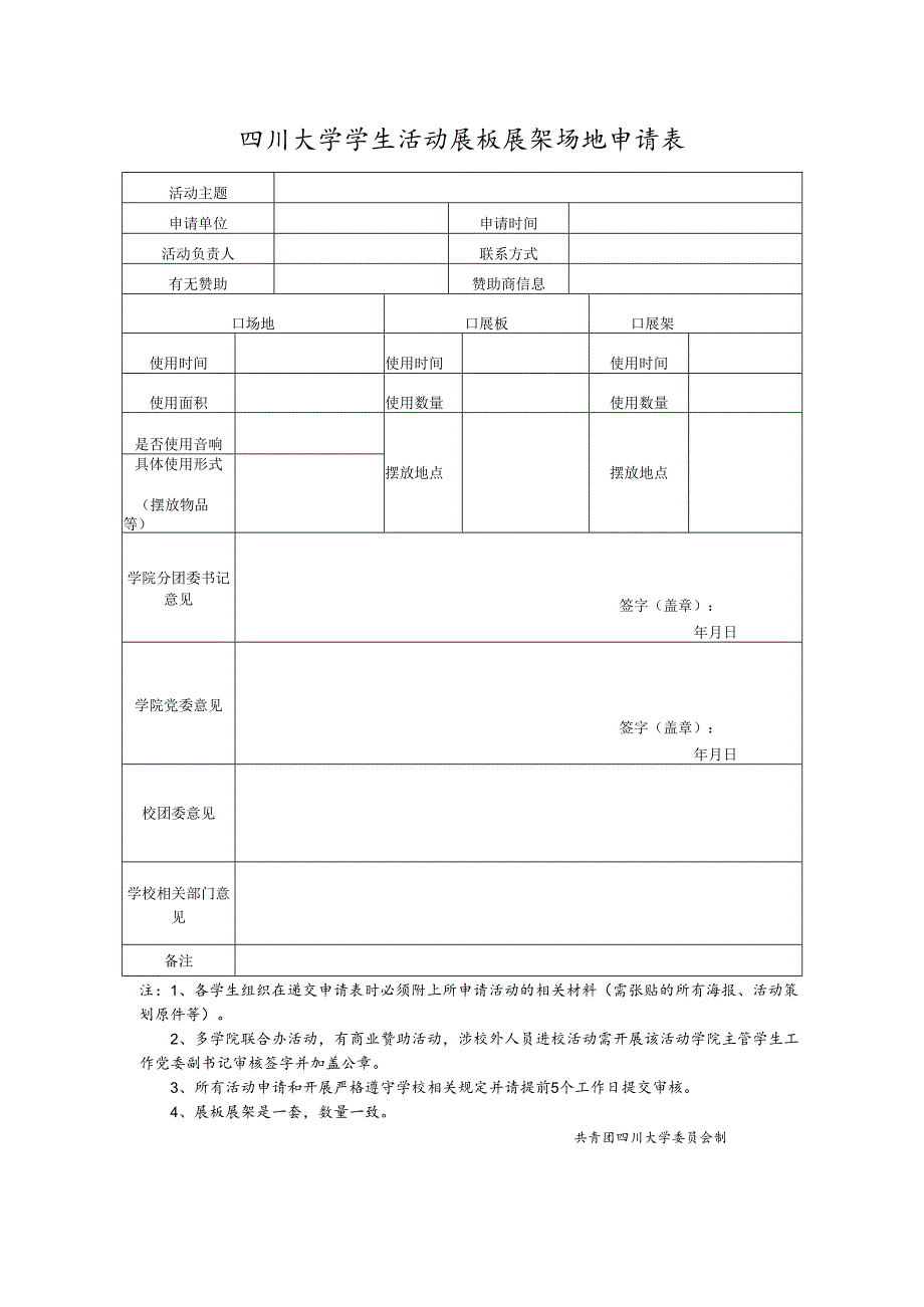四川大学学生活动展板展架场地申请表.docx_第1页